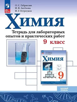 Книга Химия. 9 класс. Базовый уровень. Тетрадь для лабораторных опытов и практических работ. Учебное пособие. ФГОС 2021 (Игорь Остроумов, Инна Аксёнова, Олег Габриелян)