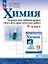 Химия. 9 класс. Базовый уровень. Тетрадь для лабораторных опытов и практических работ. Учебное пособие. ФГОС 2021 — 3109447 — 1