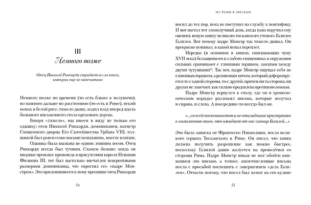 Книга Из тьмы к звездам. Невероятная история о том, как Галилей доказал вращение Земли, общался с папой римским и раскрыл убийство (Марко Мальвальди) — 17