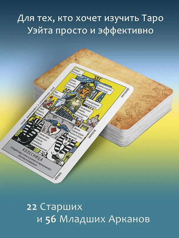Книга Таро Уэйта. Колода для быстрого обучения. 78 карт с подписанными символами на каждой карте. Руководство с правилами гадания... (Франц Новак-Петроф) — 6