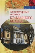 Обложка книги «Литературные легенды Бульварного кольца»