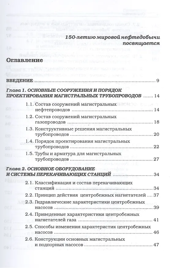 Книга Магистральные нефтегазопроводы, 4-е изд. Учебное пособие (Владимир Тетельмин) — 2
