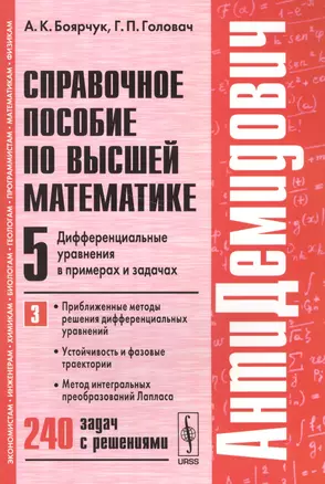 Справ. пос. по высш. матем. т.5 Дифференц. ур. ч.3... 240 задач (8 изд) (мАнтиДемидович) Боярчук — 2564838 — 1