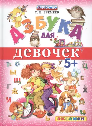 Азбука для девочек 5+ ФГОС ДО — 2694058 — 1