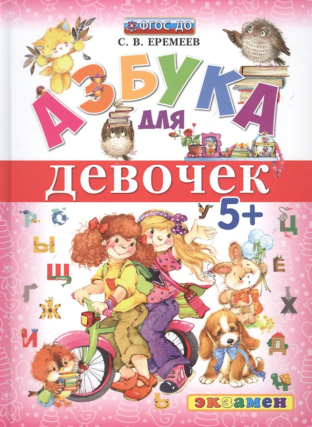 Книга Азбука для девочек 5+ ФГОС ДО (Сергей Еремеев) — 1