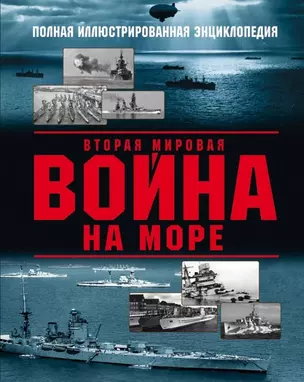 Вторая мировая война на море — 2750428 — 1