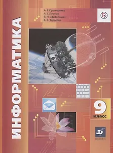 Информатика. 9 класс. Учебник