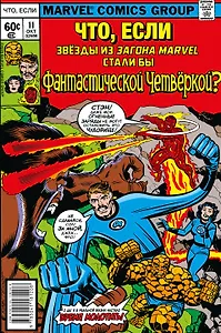 MARVEL: Что если?.. Звёзды Marvel стали Фантастической Четвёркой