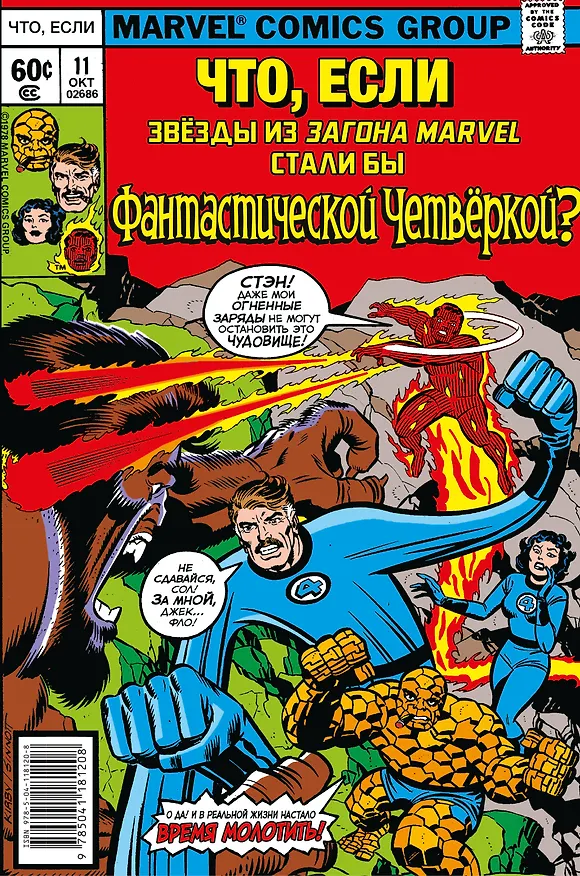 MARVEL: Что если?.. Звёзды Marvel стали Фантастической Четвёркой 2841571 — 1