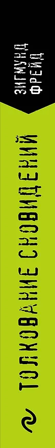 Книга Толкование сновидений (Зигмунд Фрейд) — 3