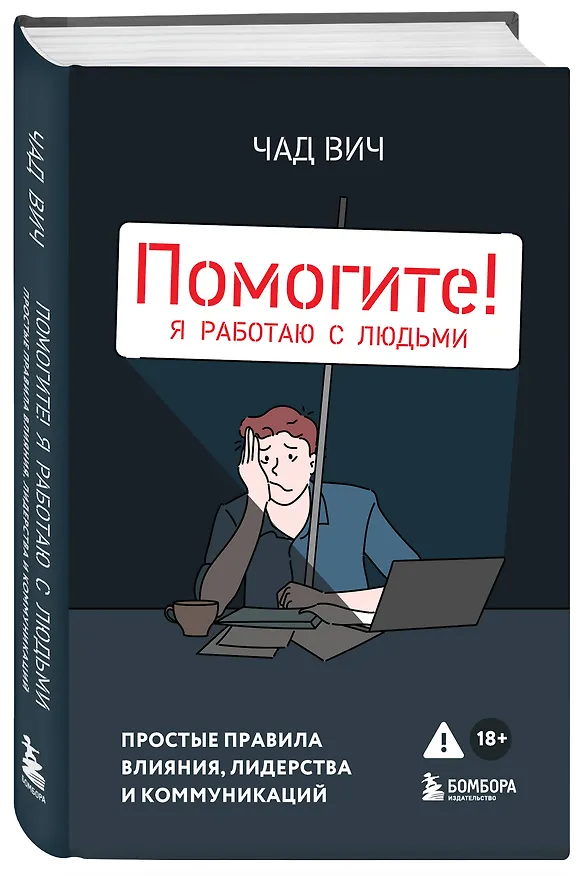 Книга Помогите! Я работаю с людьми. Простые правила влияния, лидерства и коммуникаций (Чад Вич) — 4