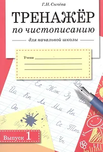 Тренажер по чистописанию для начальной школы. Вып.1