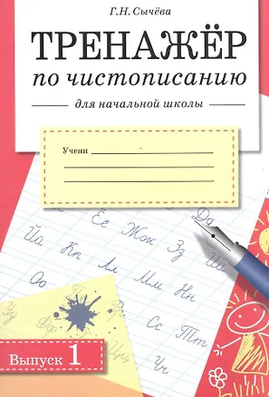 Книга Чистописание. Тренажёр для начальной школы. Выпуск 1 (Галина Сычева)