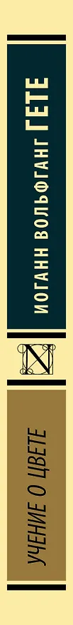 Книга Учение о цвете (Иоганн Вольфганг Гёте) — 3