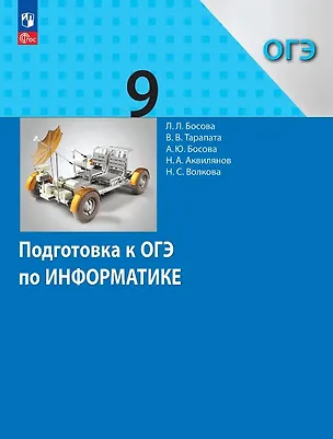 Книга Подготовка к ОГЭ по информатике. 9 класс. Учебное пособие. ФГОС 2021 (Анна Босова, Виктор Тарапата, Никита Аквилянов, Людмила Босова, Нелли Волкова)
