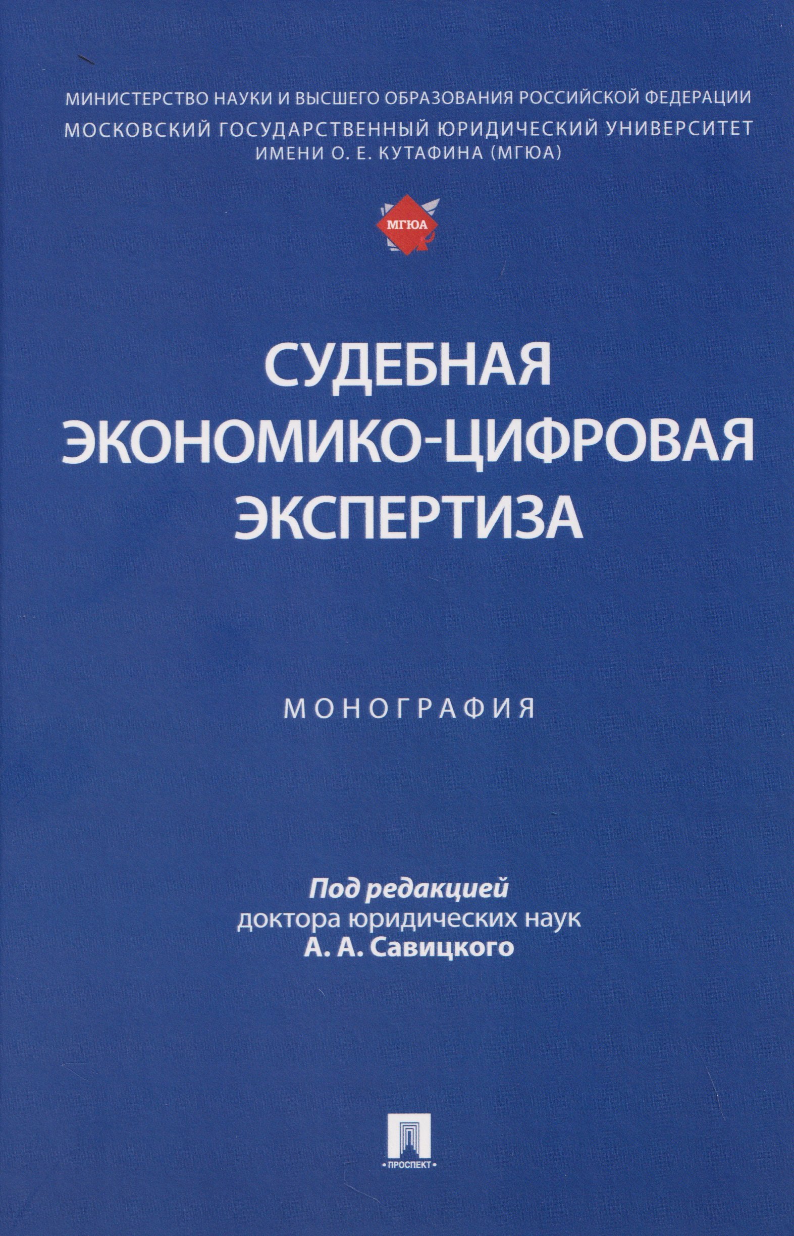 Алексей Анатольевич Савицкий Судебная экономико-цифровая экспертиза. Монография