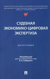 Судебная экономико-цифровая экспертиза. Монография