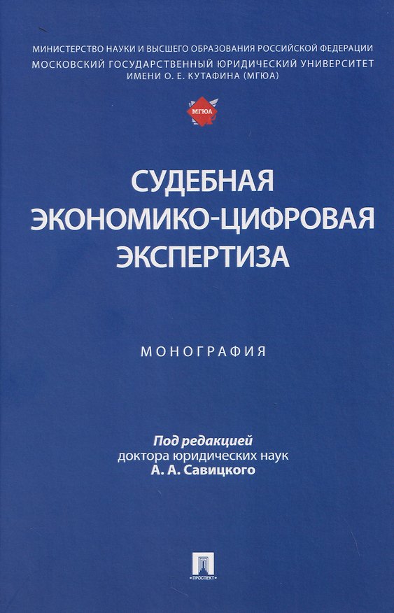 Книга Судебная экономико-цифровая экспертиза. Монография (Алексей Савицкий) — 1