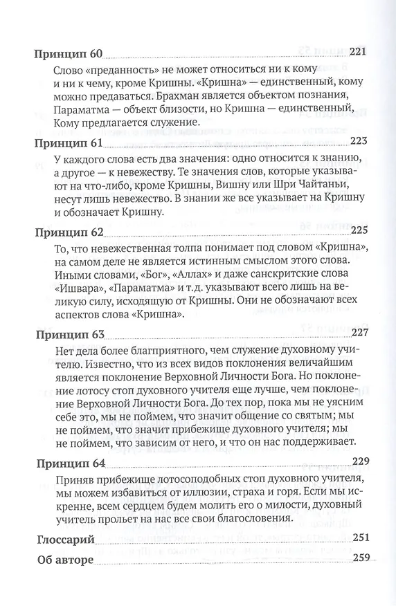 Книга Шестьдесят четыре принципа устройства вайшнавской общины, сформулированные Шрилой Бхактисиддхантой Сарасвати (Тиртха Свами Бхакти) — 10
