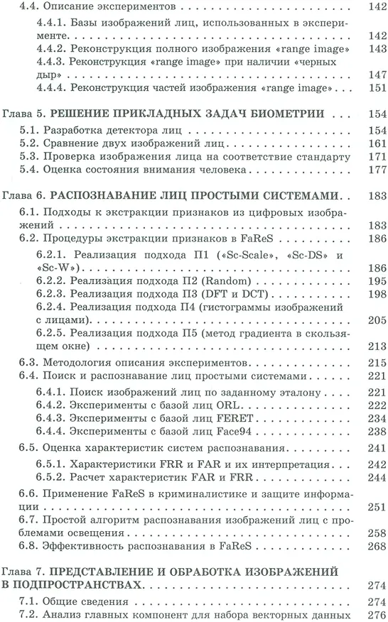 Книга Методы обработки и распознавания изображений лиц в задачах биометрии (Георгий Кухарев) — 3