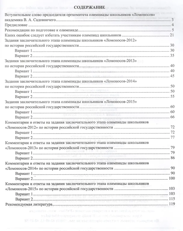 Книга Олимпиада школьников "Ломоносов". История российской государственности. Олимпиадные задания 2012-2015 годов, ответы и комментарии, методические рекомендации (Иван Алешковский) — 2