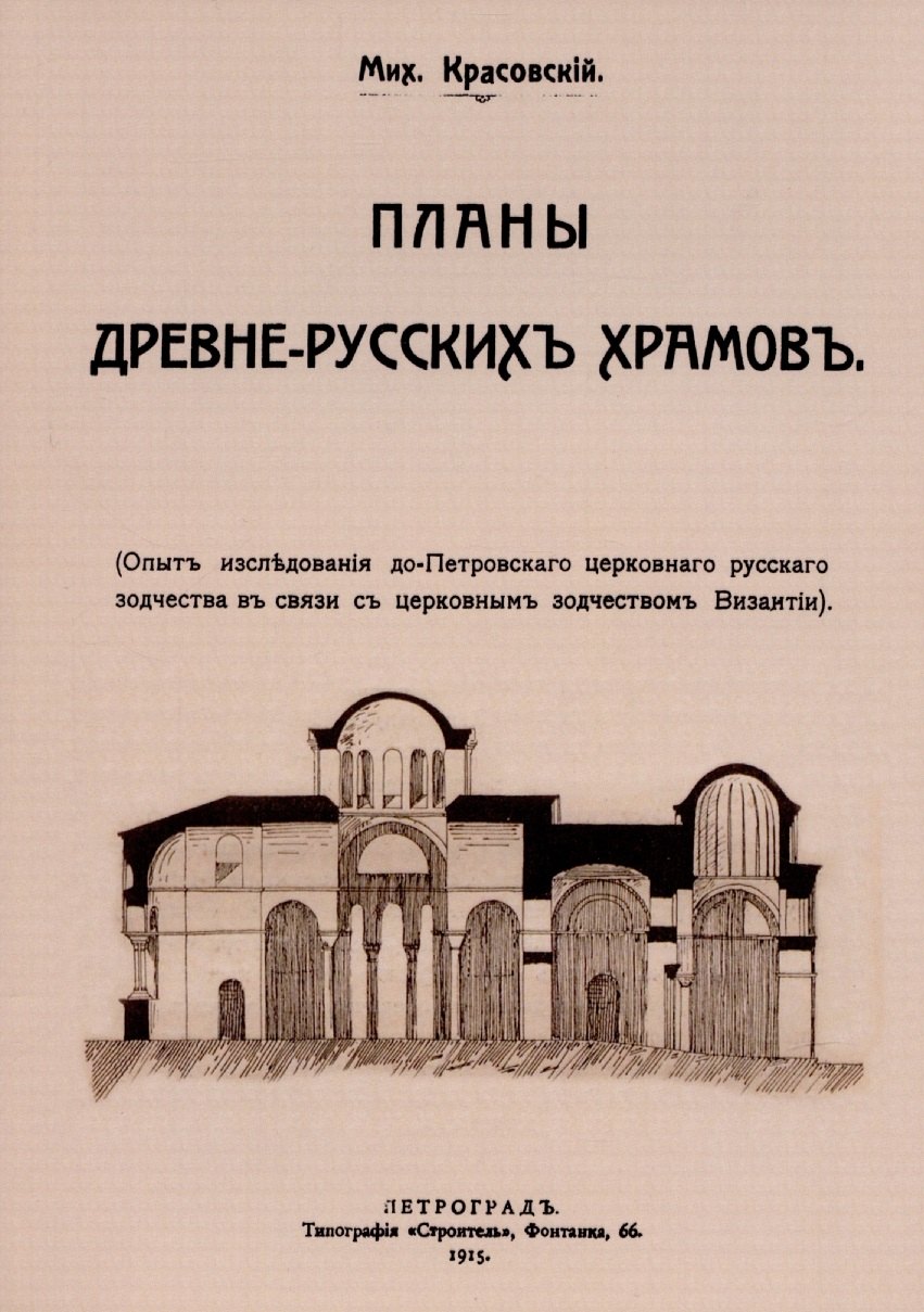 

Планы древнерусских храмов. Опыт исследования до-Петровского церковного русского зодчества в связи с церковным зодчеством Византии.