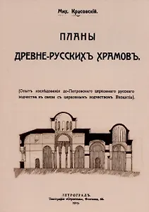 Планы древнерусских храмов. Опыт исследования до-Петровского церковного русского зодчества в связи с церковным зодчеством Византии.