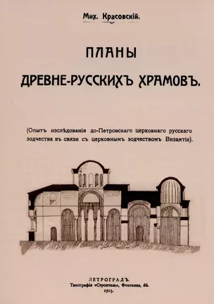 Планы древнерусских храмов. Опыт исследования до-Петровского церковного русского зодчества в связи с церковным зодчеством Византии. — 2902052 — 1