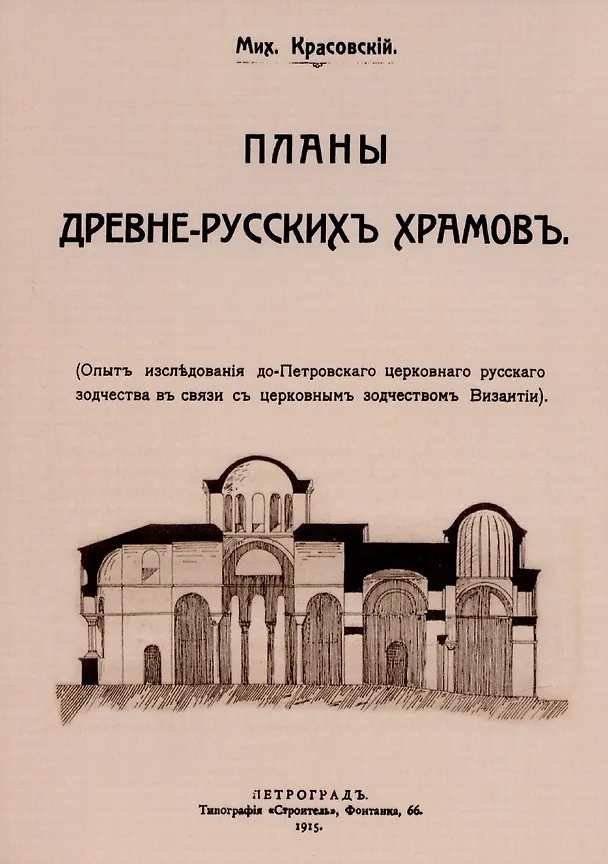 Книга Планы древнерусских храмов. Опыт исследования до-Петровского церковного русского зодчества в связи с церковным зодчеством Византии. () — 1