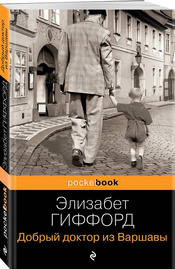 Книга Добрый доктор из Варшавы (Элизабет Гиффорд) — 4