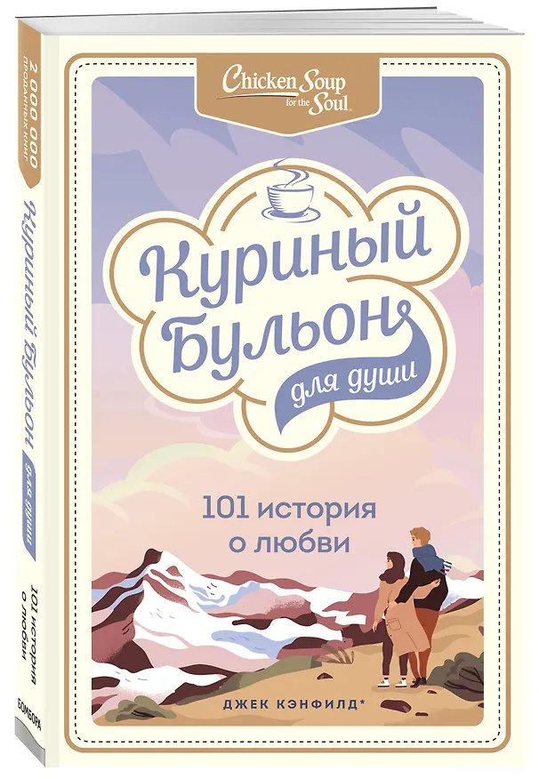 Книга Куриный бульон для души: 101 история о любви (Джек Кэнфилд) — 4