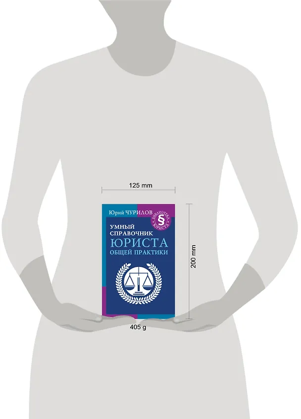 Книга Умный справочник юриста общей практики (Юрий Чурилов) — 4