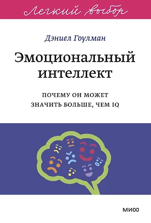 Книга Эмоциональный интеллект. Почему он может значить больше, чем IQ. Легкий выбор (Дэниел Гоулман)