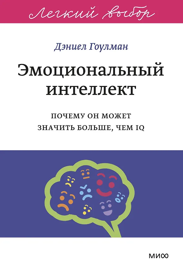 Книга Эмоциональный интеллект. Почему он может значить больше, чем IQ. Легкий выбор (Дэниел Гоулман) — 1