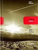 Книга Степная книга (Олег Павлов)