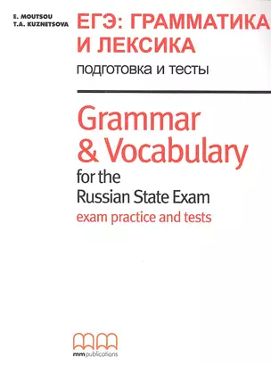 ЕГЭ: Грамматика и лексика подготовка и тесты Grammar & Vocabulary for the Russian State Exam exam practice and tests — 2346588 — 1