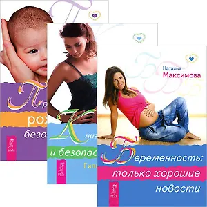 Беременность. Книга о здоровых и безопасных родах. Пространство рождения (комплект из 3 книг)