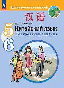 Китайский язык. Второй иностранный язык.  5-6 классы. Контрольные задания. Учебное пособие