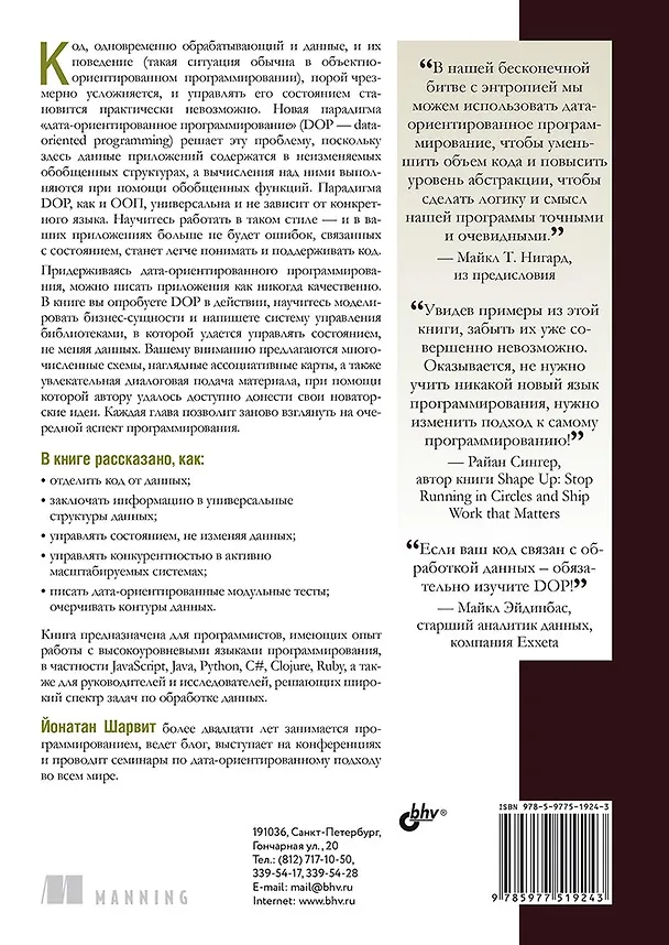Книга Дата-ориентированное программирование (Йонатан Шарвит) — 2