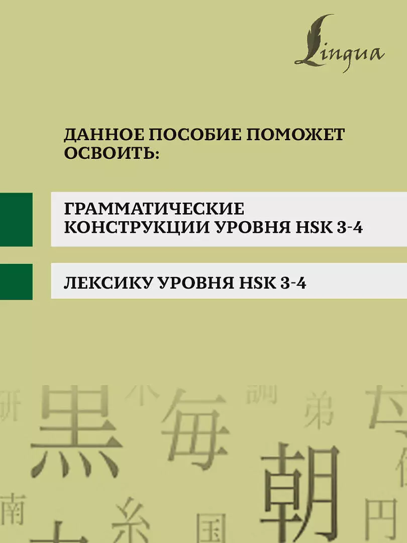 Китайский язык. Грамматика для продолжающих. Уровни HSK 3-4 (Марина  Москаленко) - купить книгу с доставкой в интернет-магазине «Читай-город».  ISBN: 978-5-17-155540-5