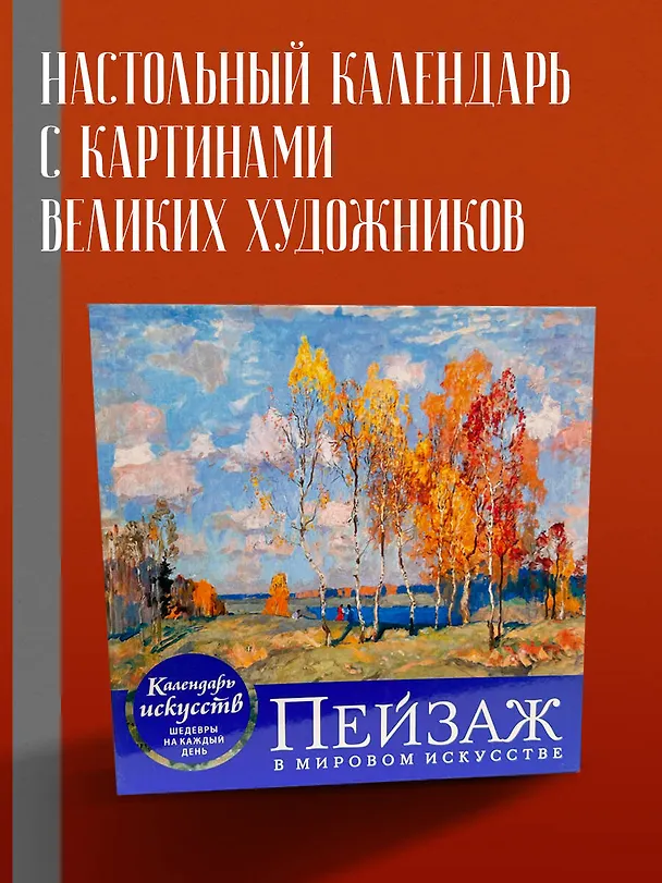 Книга Пейзаж в мировом искусстве. Настольный календарь в футляре () — 4