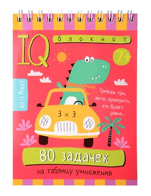 Книга Умный блокнот. Начальная школа. 80 задачек на таблицу умножения 7+ (Елена Куликова)
