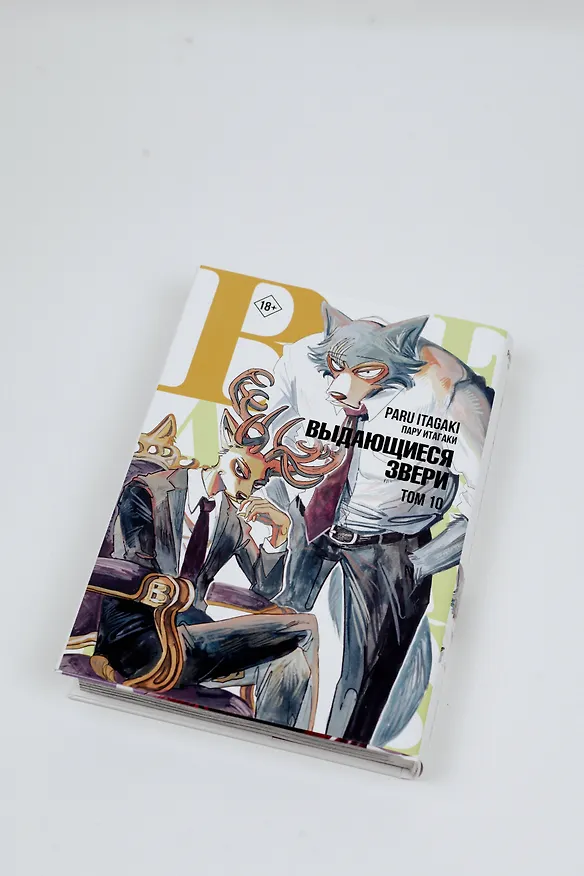 Выдающиеся звери. Том 10 (Beastars). Манга 2967232 — 12