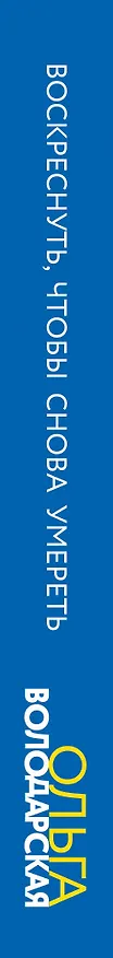 Книга Воскреснуть, чтобы снова умереть (Ольга Володарская) — 3