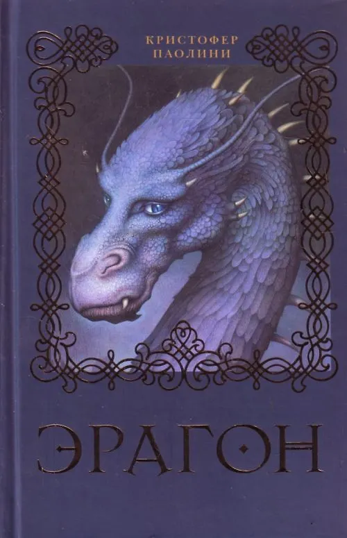 Книга Эрагон: роман (Кристофер Паолини) — 2
