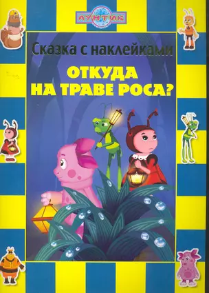 Сказка с наклейками Лунтик. Откуда на траве роса / (мягк). (Эгмонт) — 2262848 — 1