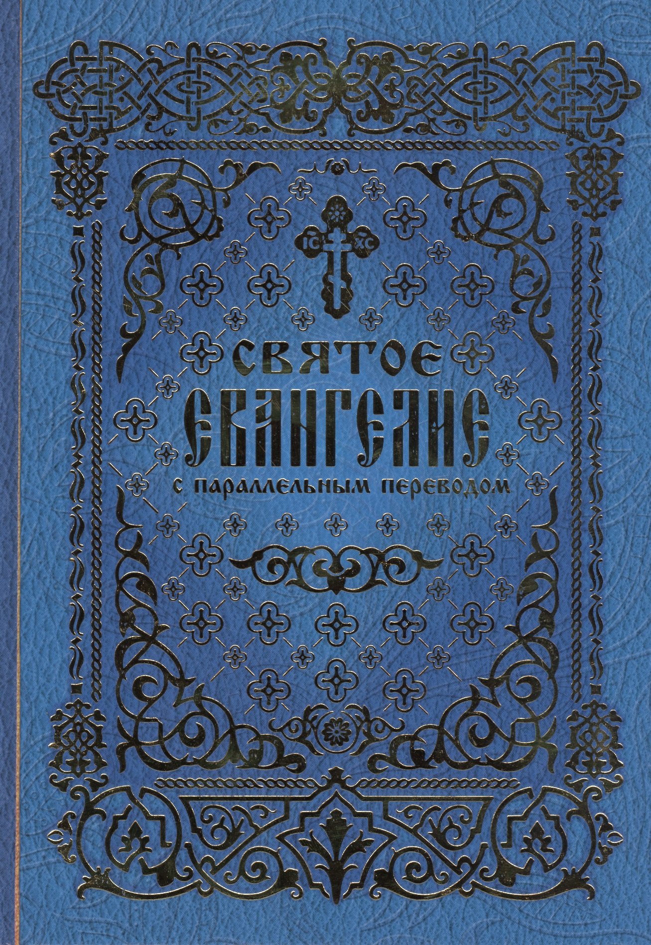

Святое Евангелие с параллельным переводом (2 вида) (Вече / Лепта Книга)