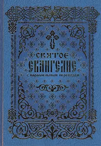 Святое Евангелие с параллельным переводом (2 вида) (Вече / Лепта Книга)