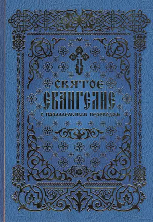 Святое Евангелие с параллельным переводом (2 вида) (Вече / Лепта Книга) — 2452610 — 1