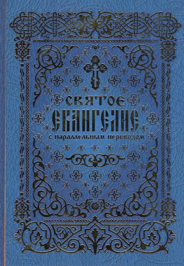 Книга Святое Евангелие с параллельным переводом (2 вида) (Вече / Лепта Книга) (Дарья Болотина) — 1